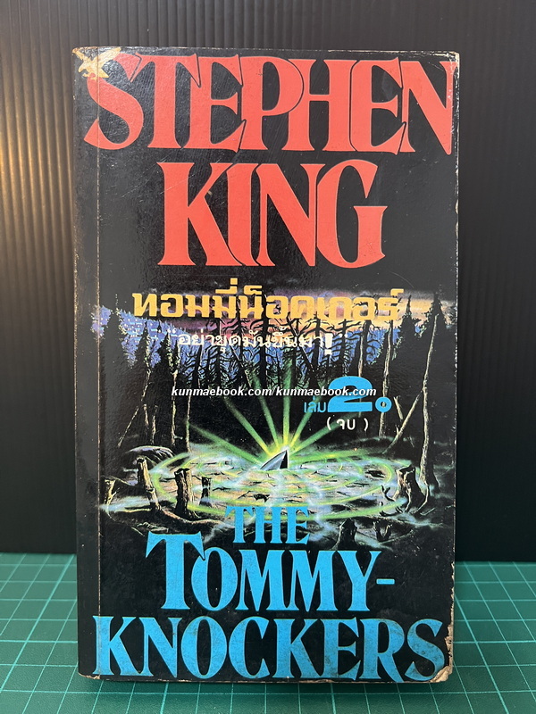 ทอมมี่น็อคเกอร์ อย่าขุดมันขึ้นมา (The Tommy-Knockers) เล่ม 2