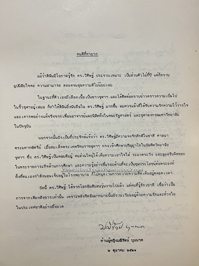 อนุสรณ์ในงานพระราชทานเพลิงศพ ศาสตราจารย์ วิศิษฐ์ ประจวบเหมาะ ท.ช., ท.ม.