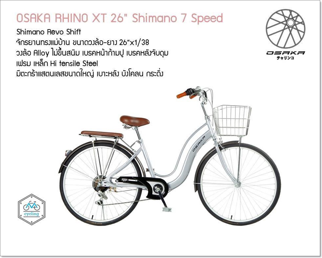 จักรยานแม่บ้าน OSAKA RHINO XT CITY BIKE พร้อมตะกร้า มีเกียร์ 7 สปีดชิมาโน่ ล้อ24นิ้ว