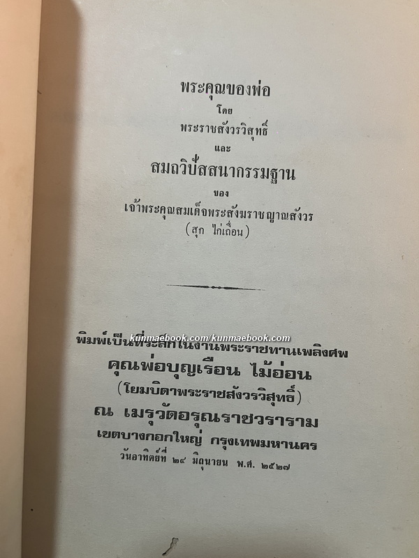 สมถวิบัสสนากรรมฐาน / อนุสรณ์ คุณพ่อบุญเรือน ไม้อ่อน ( โยมบิตาพระราชสังวรวิสุทธิ์ *เจ้าอาวาสวัดอรุณฯ )