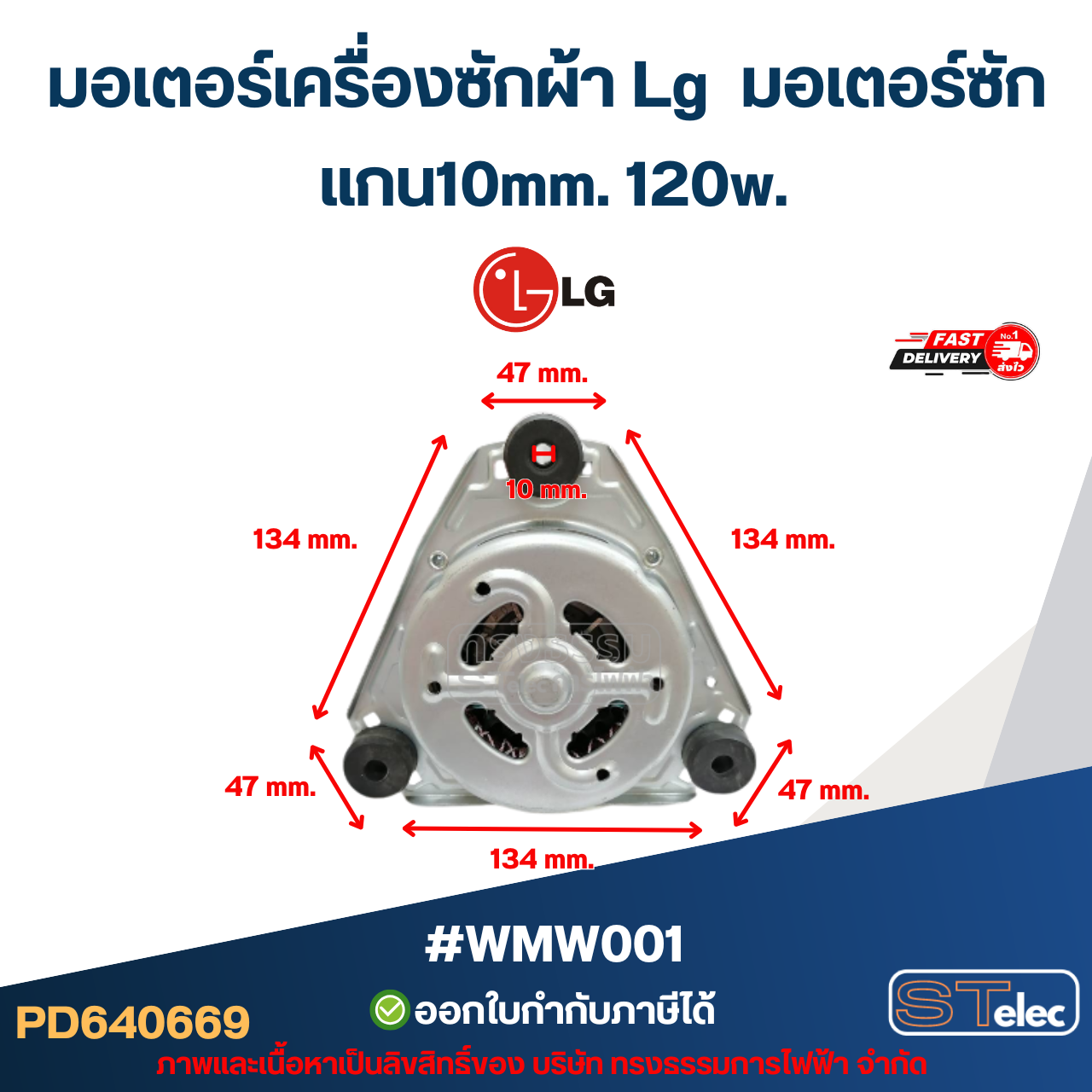 มอเตอร์เครื่องซักผ้า Lg มอเตอร์ซัก รุ่น WP-1350, WP-1400 ,WP-1450, WP-1550, WP-1650 แกน10mm.120w. #wmw001