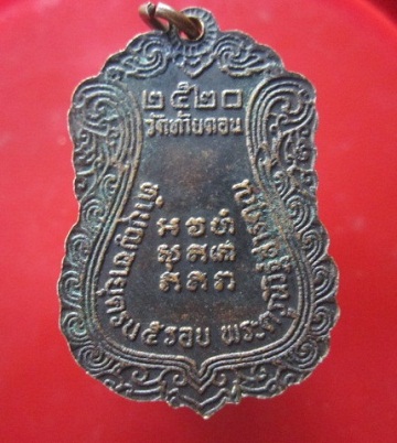 @@เหรียญพระครูนิวิฐสารคุณ วัดท้ายตอน อ.บางแสน จ.ชลบุรี ปี2520 ทำบุญอายุครบ5รอบ@@@