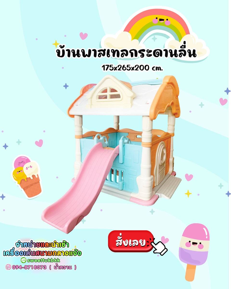 บ้านพาสเทลกระดานลื่น-บ้านของเล่นเสริมพัฒนาการเด็ก