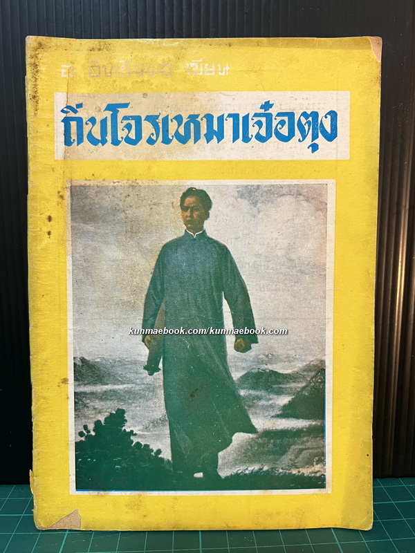 อ.อิทธิพล เขียน ถิ่นโจรเหมาเจ๋อตุง