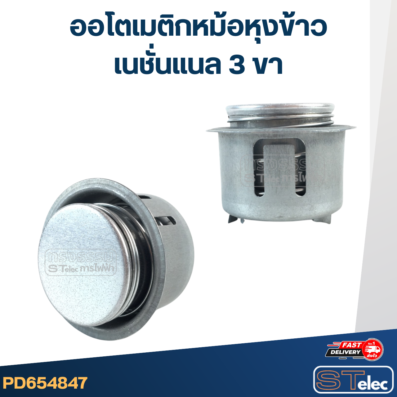 ออโตเมติก หม้อหุงข้าว เนชั่นแนล 3ขา #4847 อะไหล่หม้อหุงข้าว