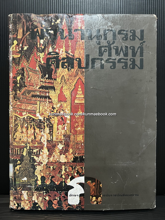 พจนานุกรมศัพท์ศิลปกรรม ฉบับราชบัณฑิตยสถาน อักษร ก