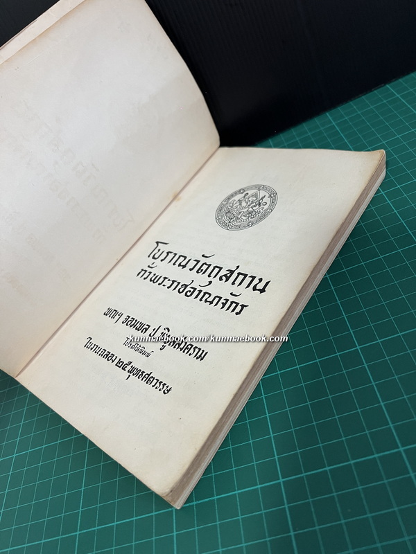 โบราณวัตถุสถานทั่วพระราชอาณาจักร / พณฯ จอมพล ป. พิบูลสงคราม โปรดให้พิมพ์ในงานฉลอง 25 พุทธศตวรรษ