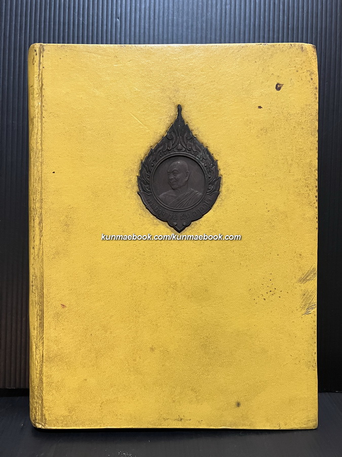 หนังสือที่ระลึกงานพระราชทานเพลิงศพพระอาจารย์ฝั้น อาจาโร *พร้อมเหรียญ ( แท้ )