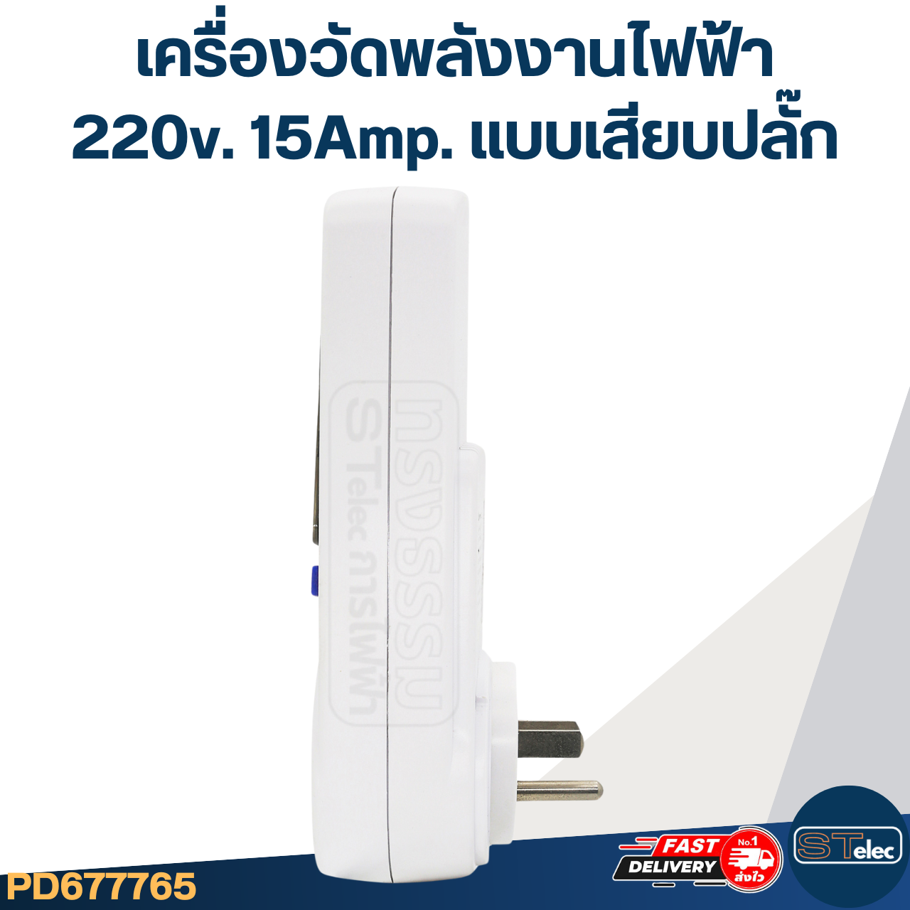 เครื่องวัดพลังงานไฟฟ้า 220v. 15Amp. แบบเสียบปลั๊ก