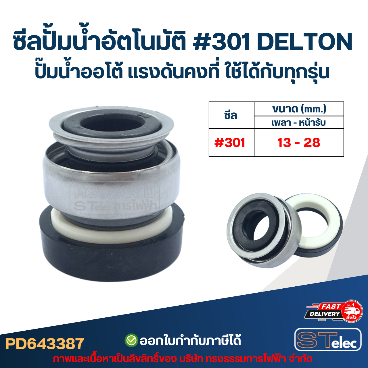 ซีลปั้มน้ำอัตโนมัติ #301 DELTON ปั๊มน้ำออโต้ แรงดันคงที่ ใช้ได้กับทุกรุ่น อะไหล่ปั้มน้ำ