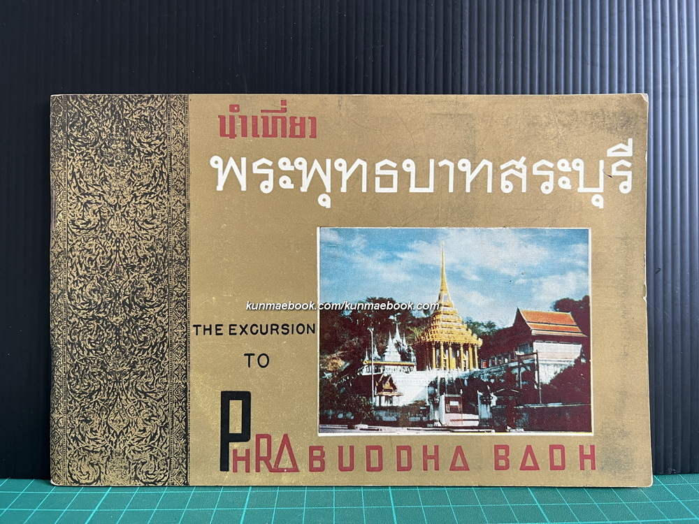 นำเที่ยว พระพุทธบาทสระบุรี ( ฉบับคลาสสิค )