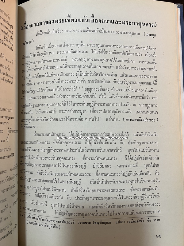 ชินกาลมาลีปกรณ์ หนังสืออนุสรณ์ นายพงษ์สวัสดิ์ สุริโยทัย