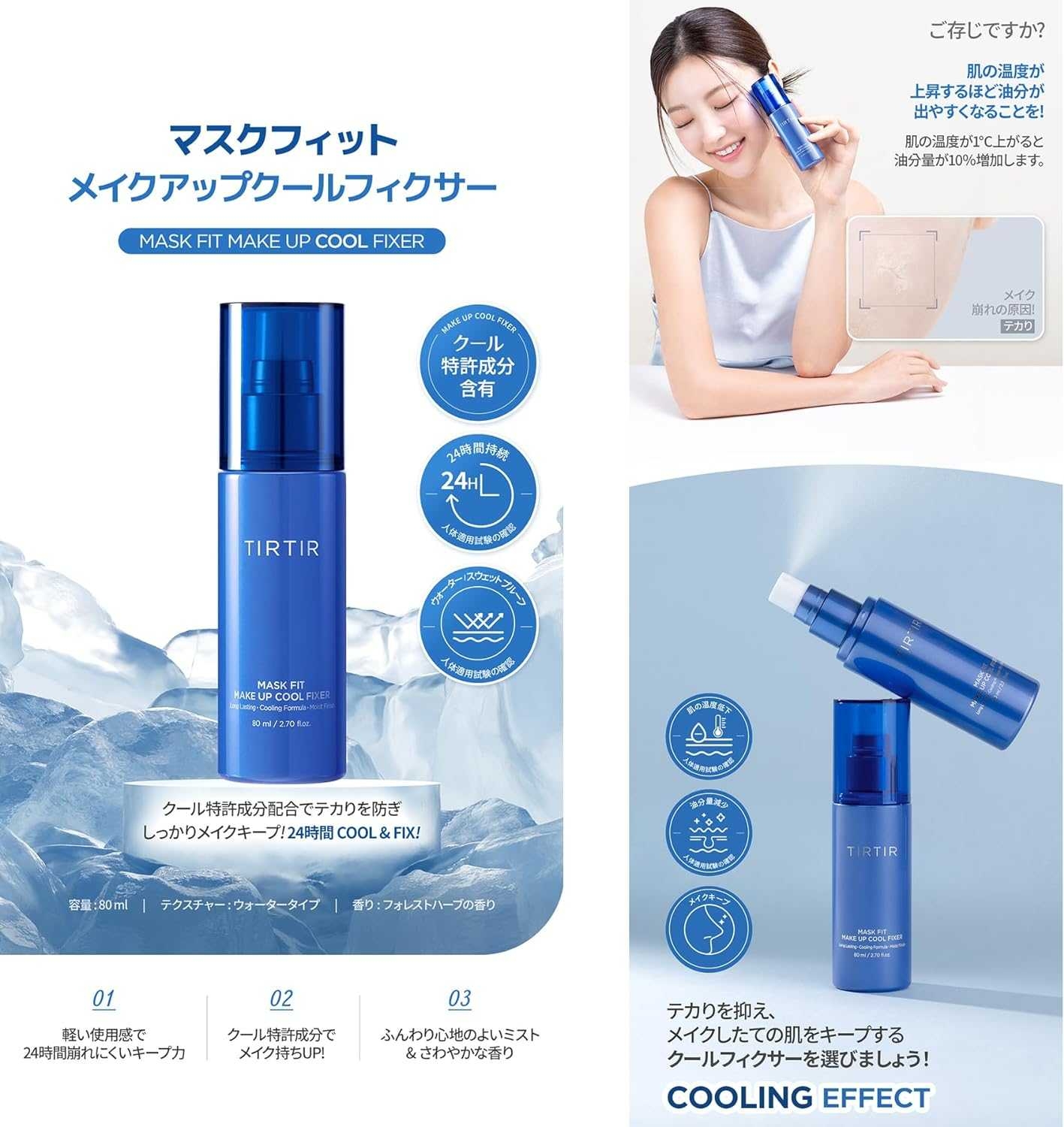 TIRTIR สเปรย์ล็อคเครื่องสำอางค์ Mask Fit Make Up Cool Fixer 80ml.