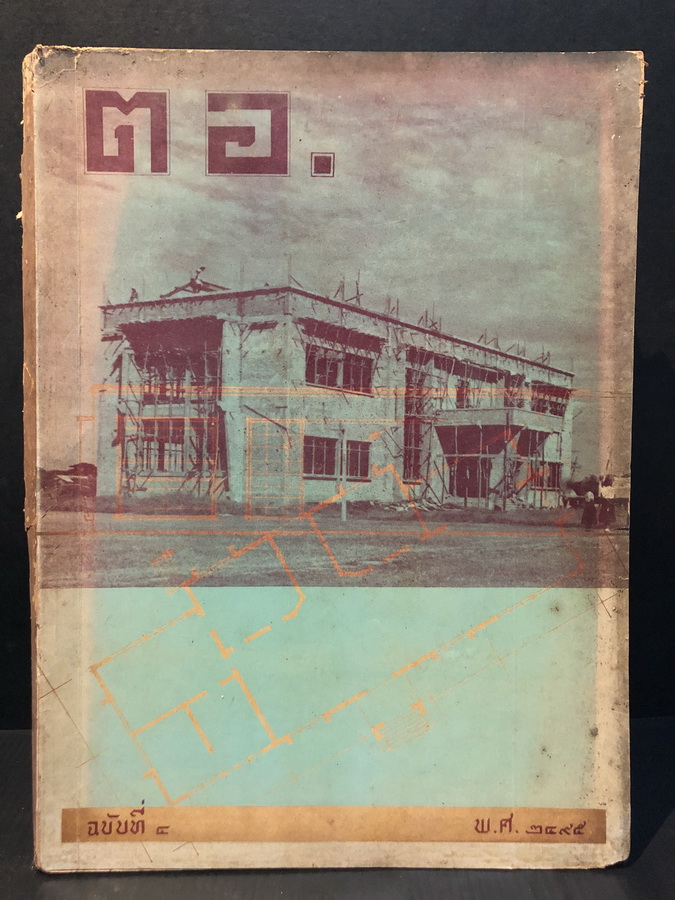 ตอ. ฉบับที่ 4 พ.ศ.2495 ( เตรียมอุดมศึกษา )