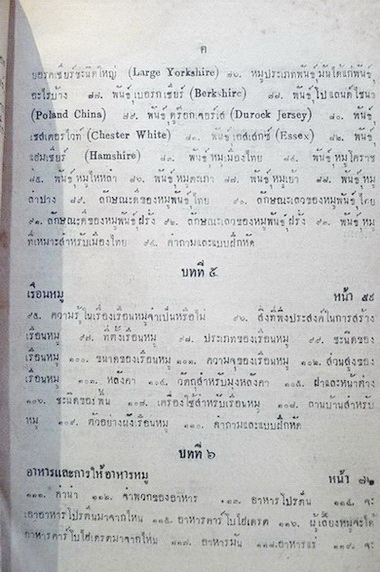 ตำราเลี้ยงหมู หลวงสุวรรณวาจกกสิกิจ (ทองดี เรศานนท์) เรียบเรียง