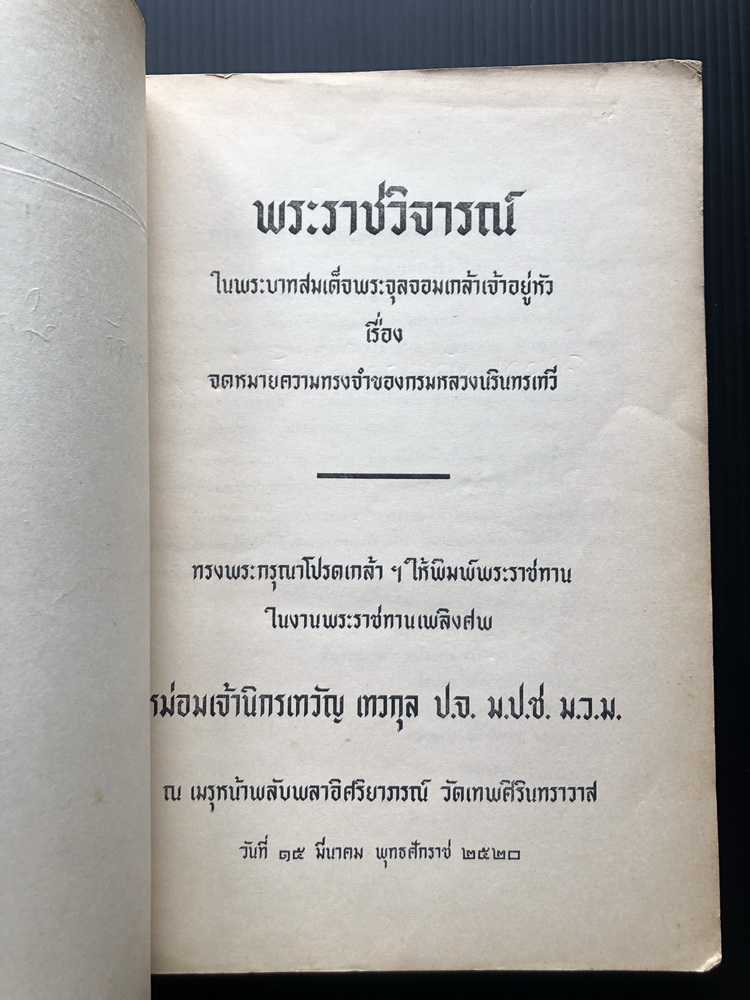 อนุสรณ์ในงานพระราชทานเพลิงศพ หม่อมเจ้านิกรเทวัญ เทวกุล อดีตปลัดกระทรวงการต่างประเทศ