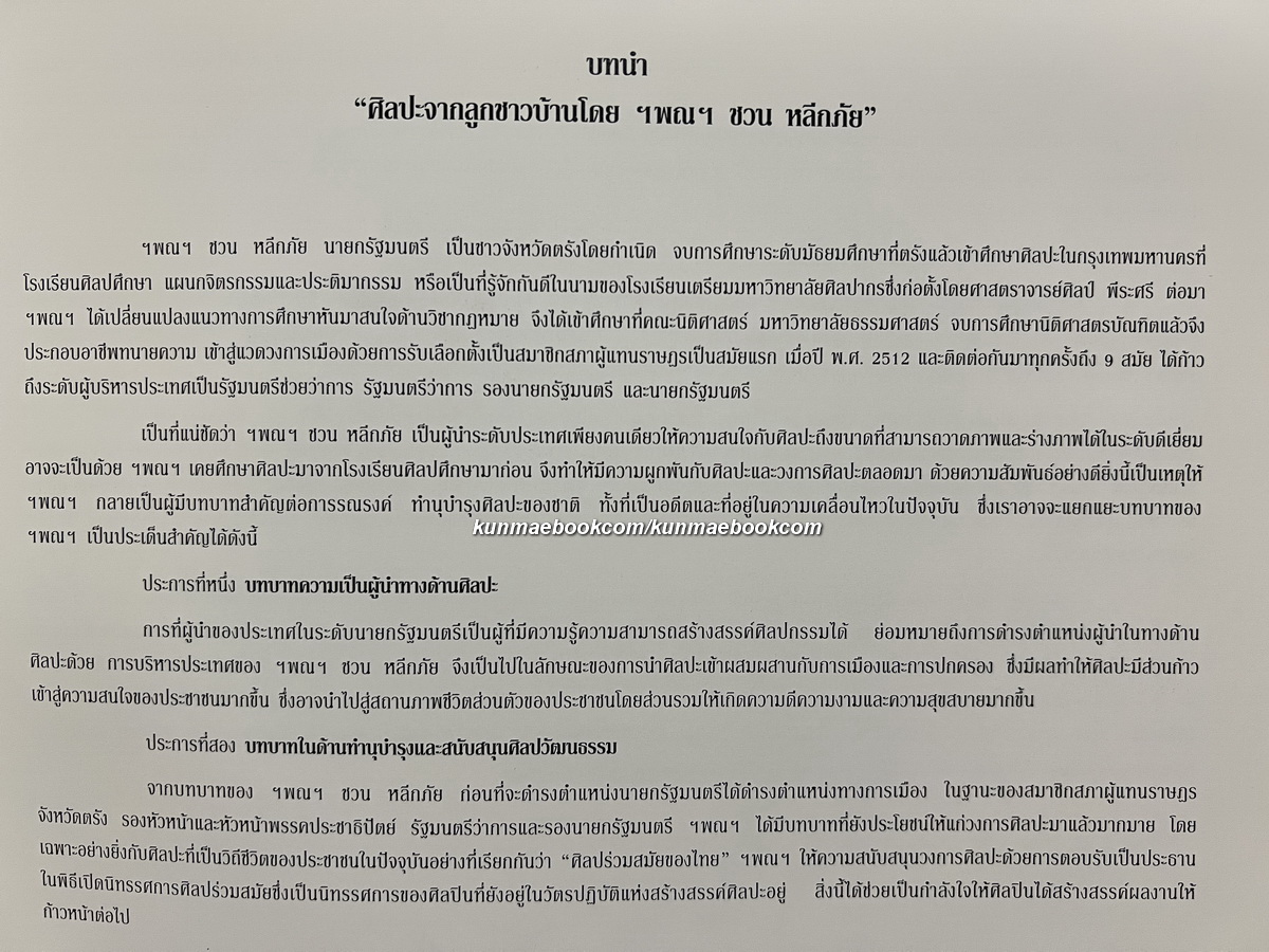 สูจิบัตรนิทรรศการศิลปกรรมของ ฯพณฯ นายชวน หลีกภัย นายกรัฐมนตรี พ.ศ.2537