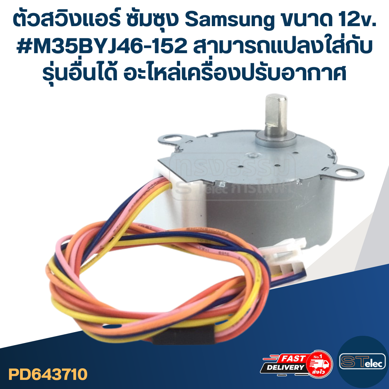 ตัวสวิงแอร์ ซัมซุง Samsung ขนาด 12v. #M35BYJ46-152 สามารถเเปลงใส่กับรุ่นอื่นได้ อะไหล่เครื่องปรับอากาศ