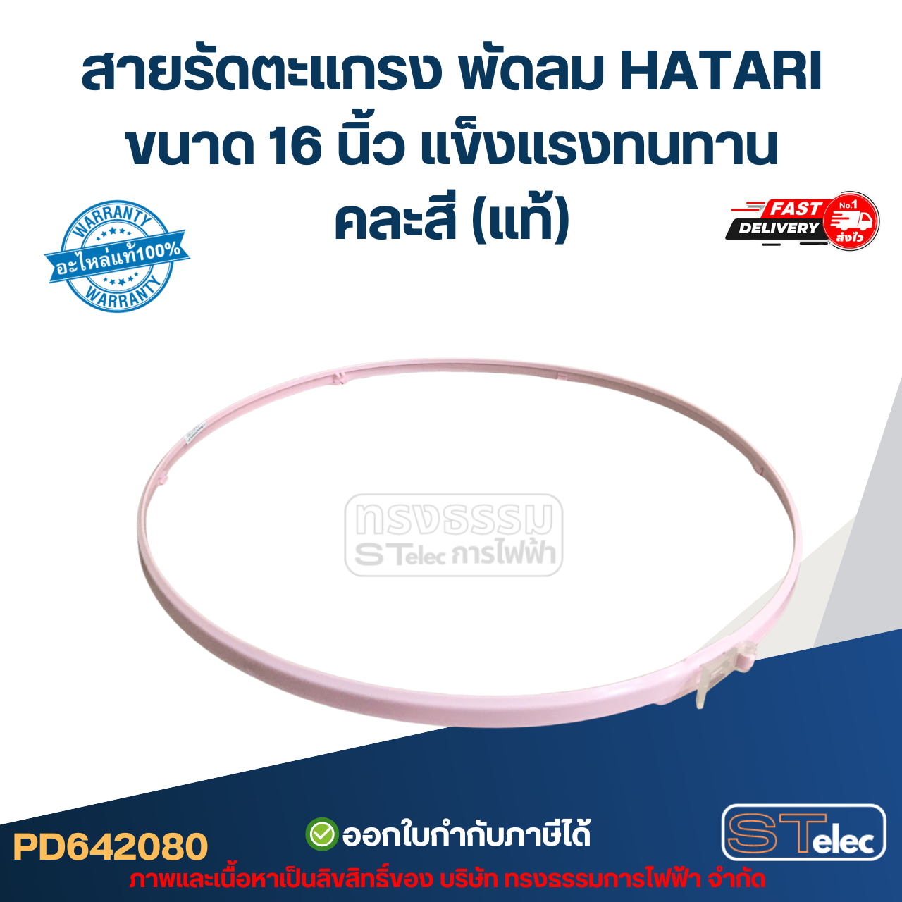 สายรัดตะแกรง พัดลม HATARI ขนาด 16 นิ้ว แข็งแรงทนทาน คละสี (แท้) hatari