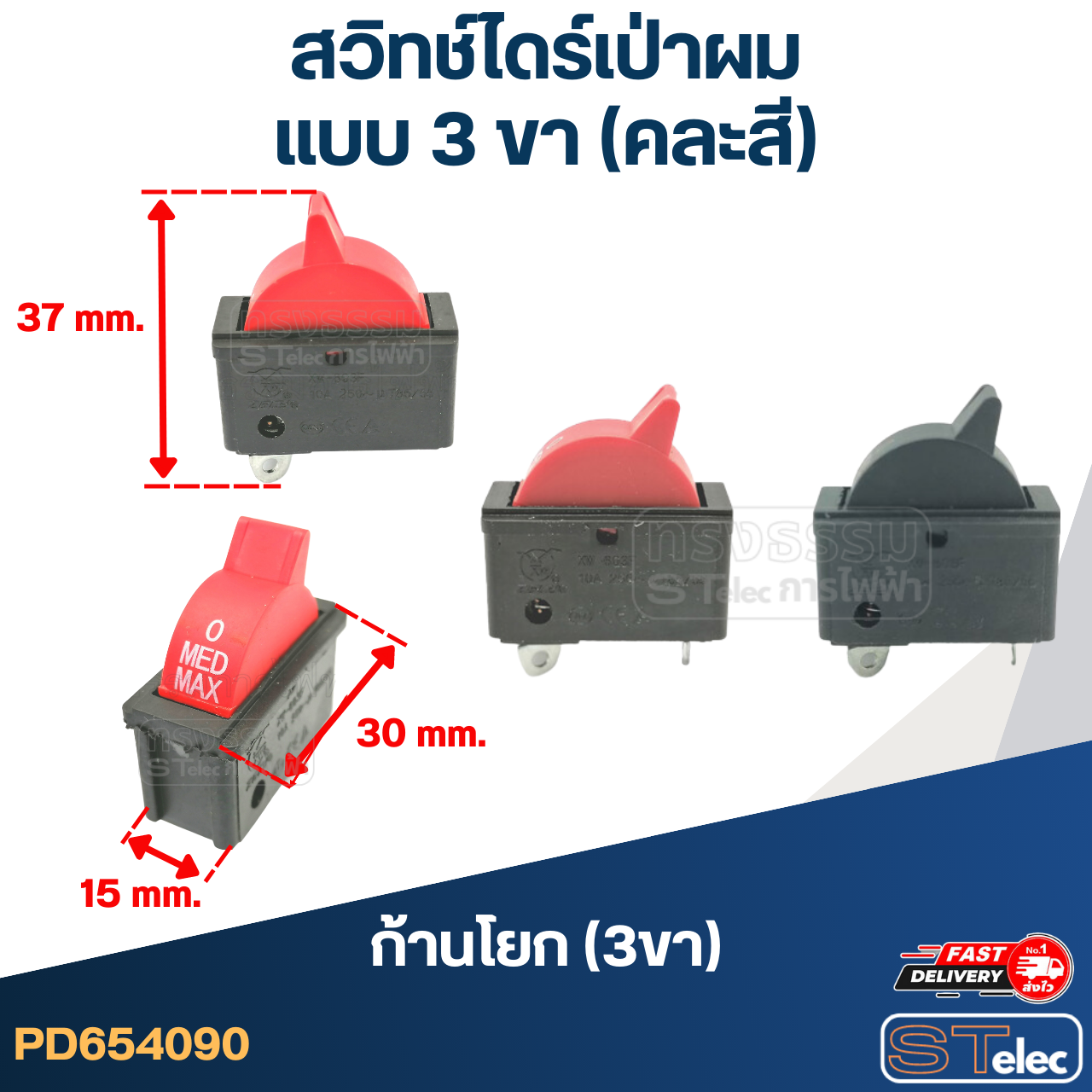 สวิทช์ไดร์เป่าผม (แบบ 3ขา) (คละสี)