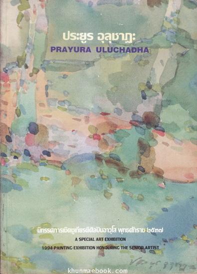 ที่ระลึก นิทรรศการเชิดชูเกียรติศิลปินอาวุโส ประยูร อุลุชาฎะ ศิลปินแห่งชาติ
