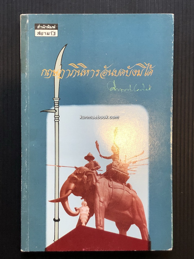 กฤษฎาภินิหารอันบดบังมิได้ ผลงานของ พลตรี ม.ร.ว.คึกฤทธิ์ ปราโมช