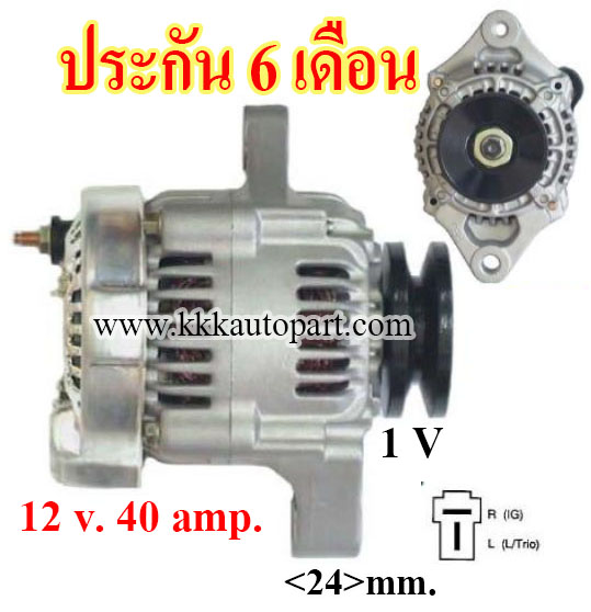 ไดชาร์จ คูโบต้า Kubota รถไถ ขาเยื้อง ปลั๊กตัว T 2 ขั้ว 12 v., 40 amp.(ประกัน 6 เดือน)