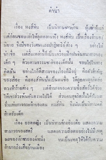 หงส์หิน โดย ป.ชนะกานนท์ และ ยอดหญิง โดย กีฬา พรรธนะแพทย์