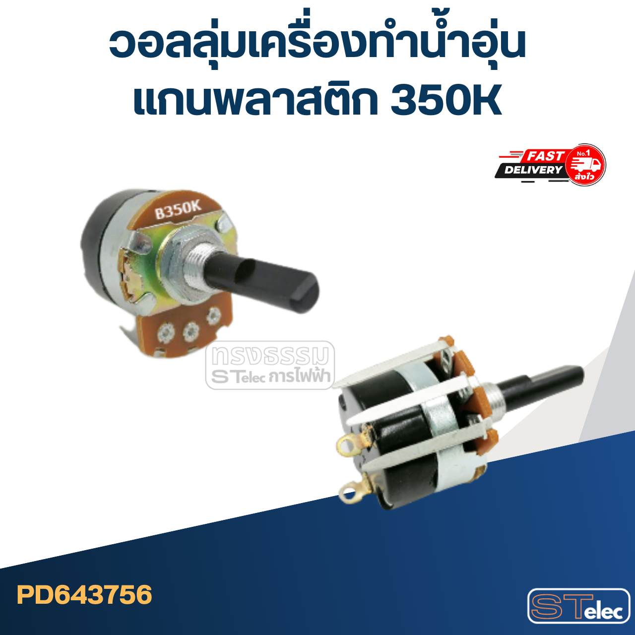วอลลุ่มเครื่องทำน้ำอุ่น แกนพลาสติก 350K