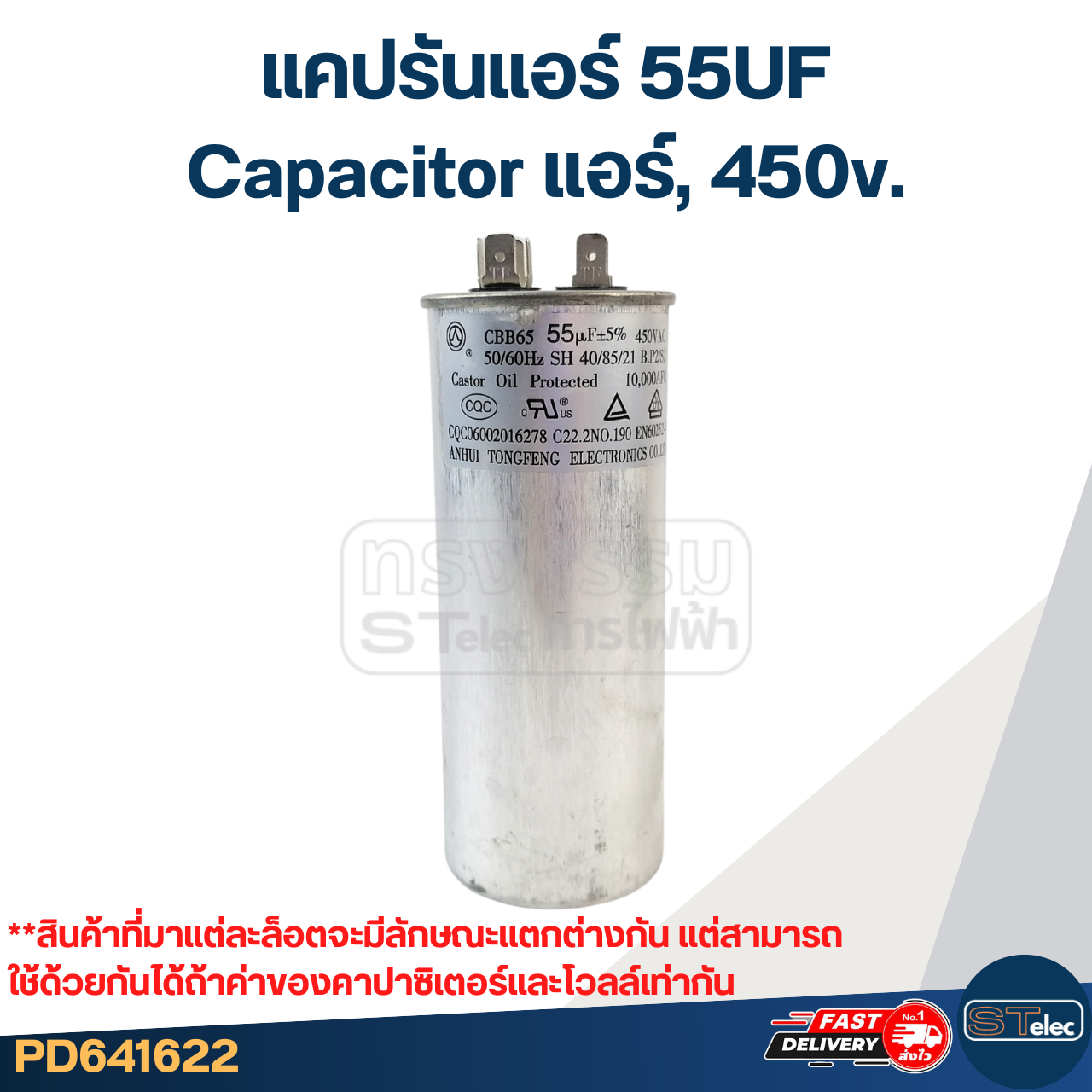 แคปรันแอร์ 55UF-Capacitor แอร์,450v.(รับประกัน ค่าเต็ม-ทนไฟกระชาก)