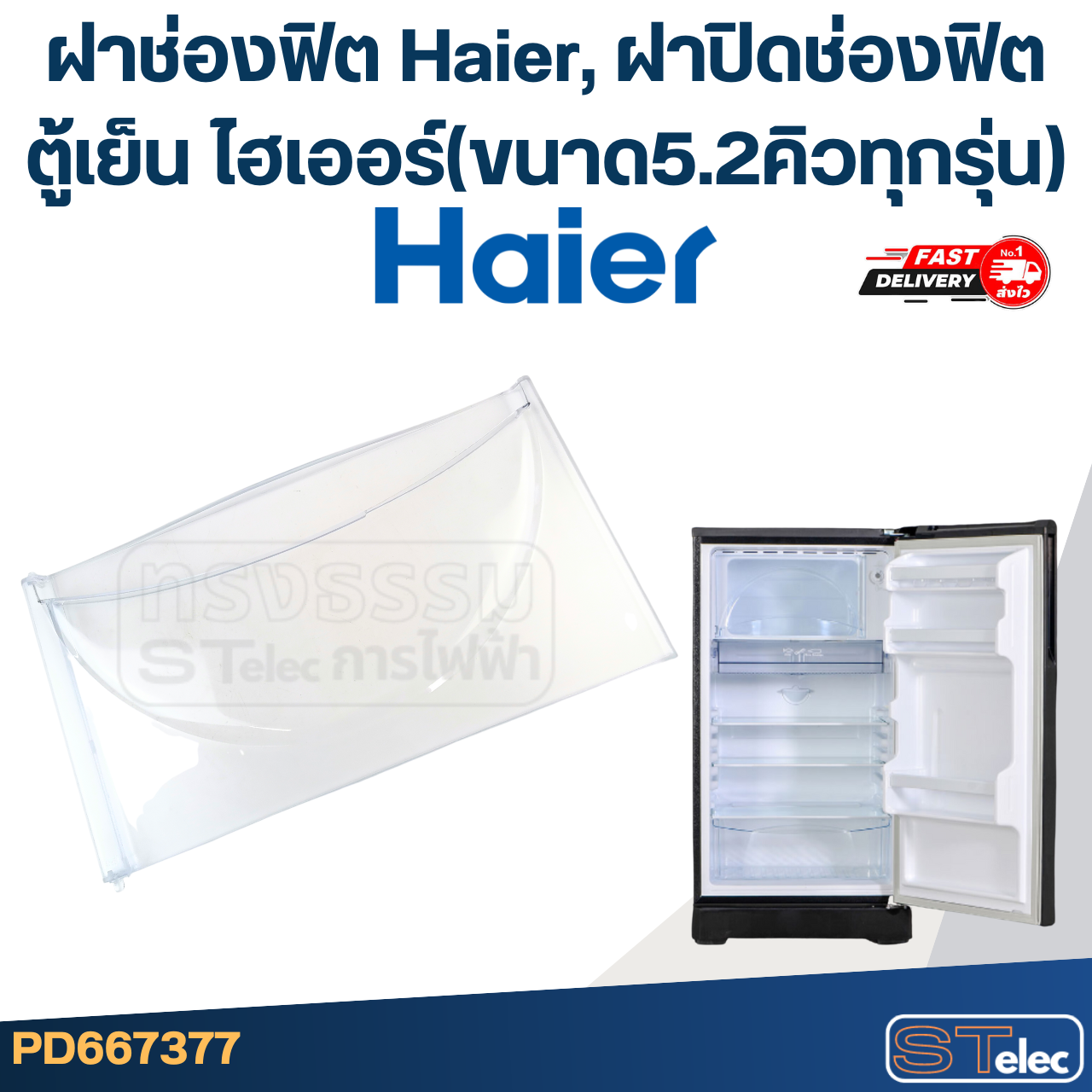 ฝาช่องฟิต Haier, ฝาปิดช่องฟิตตู้เย็น ไฮเออร์(ขนาด5.2คิวทุกรุ่น)