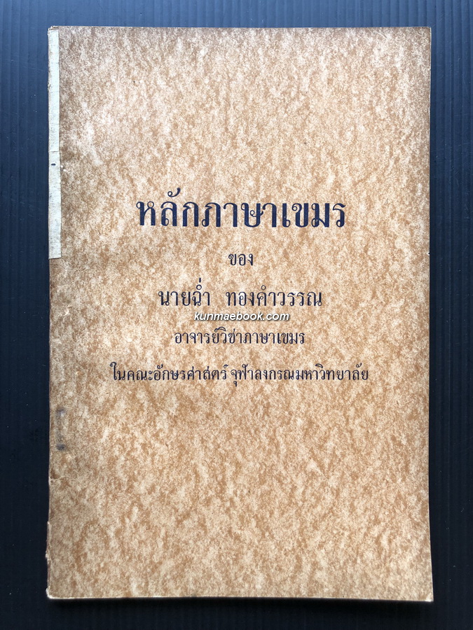 หลักภาษาเขมร ของ ฉ่ำ ทองคำวรรณ