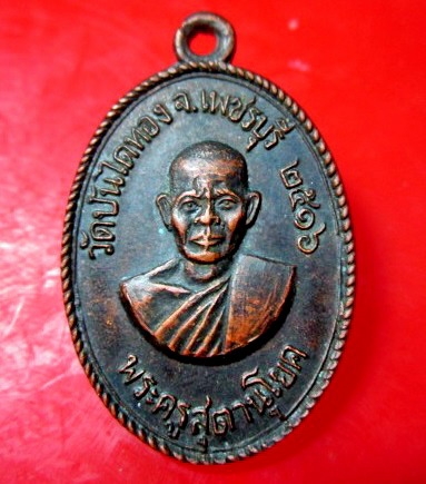 เหรียญพระครูสุตานุโยค วัดบันไดทอง จ.เพชรบุรี ปี2516 สภาพสวย