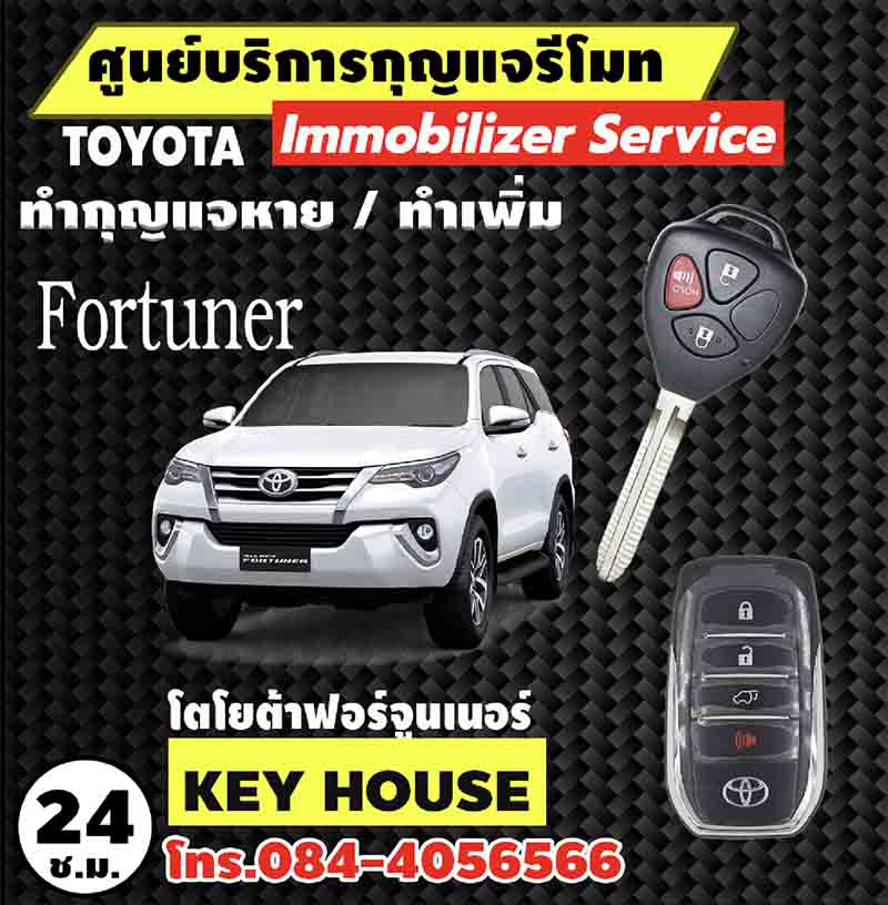 กุญแจรีโมท โตโยต้า ฟอร์จูนเนอร์