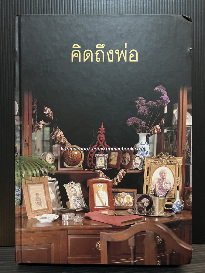 คิดถึงพ่อ / อนุสรณ์ นาวาเอก สมารมภ์ บุนนาค ป.ม.,ท.ช. ณ เมรุวัดธาตุทอง พ.ศ.2545