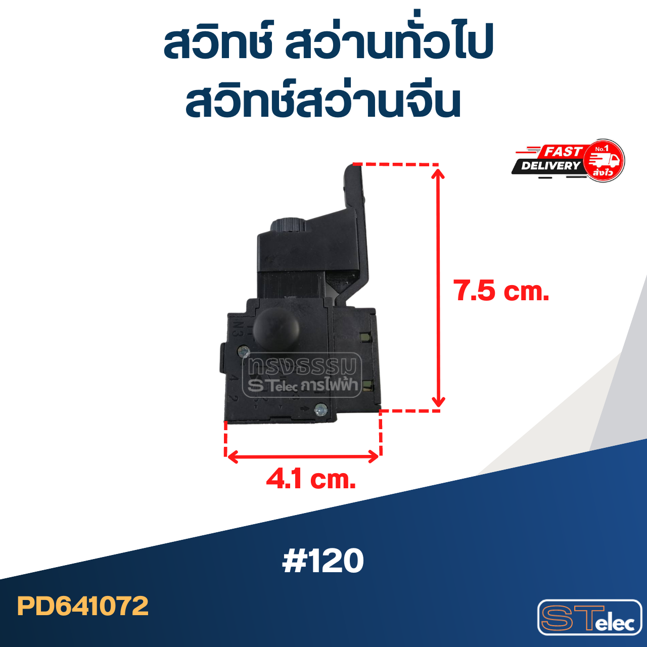 #120 สวิทช์ สว่านทั่วไป, สวิทช์สว่านจีน