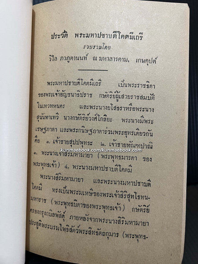 ประวัติ พระมหาปชาบดีโคตมีเถรี และการตั้งชื่อ ที่ระลึกประกอบพิธีหล่อรูปพระมหาปชาบดีโคตมีเถรี พ.ศ.2510