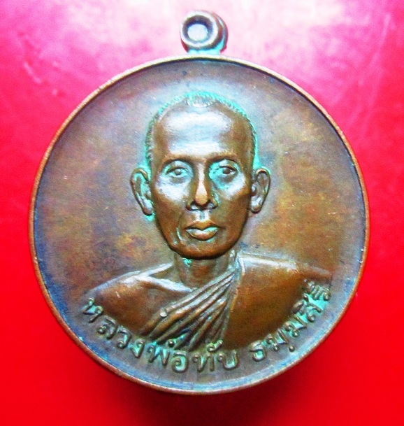 เหรียญมหาลาภ หลวงพ่อทับ ธัมมสิริ วัดสลุด อ.บางพลี จ.สมุทรปราการ ปี2521