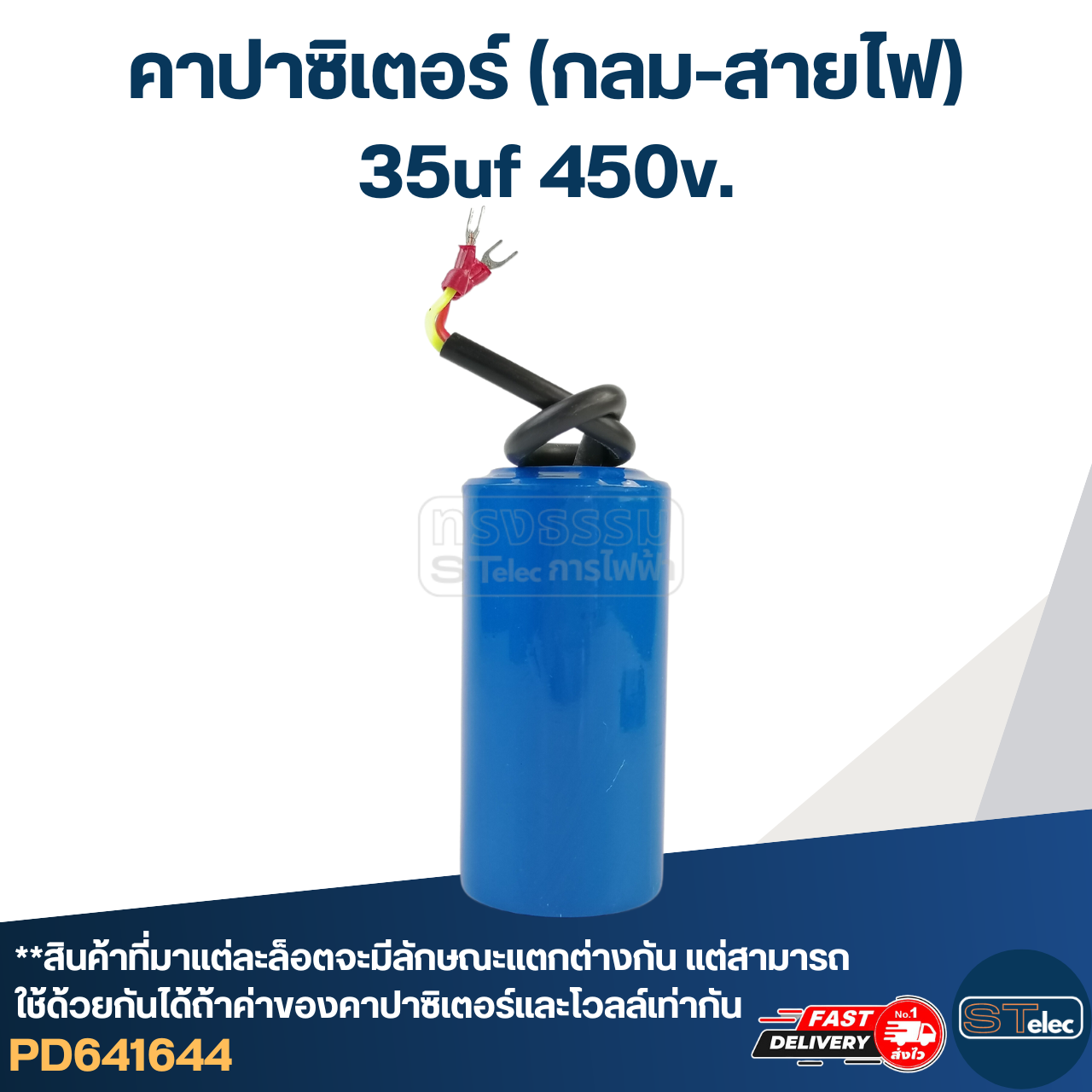 คาปาซิเตอร์ 35uf 450v.(กลม-สายไฟ)