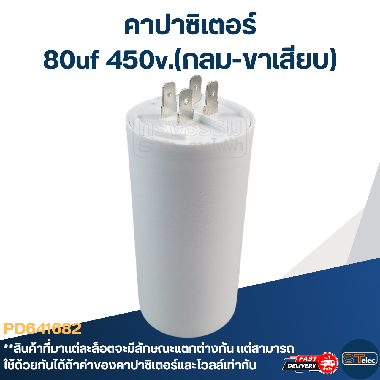 คาปาซิเตอร์ 80uf 450v.(กลม-ขาเสียบ)