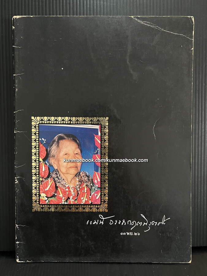 หนังสืออนุสรณ์ คุณหญิงแม้น อรรถกฤตนิรุตติ์ (แม้น เพ็ญชาติ)