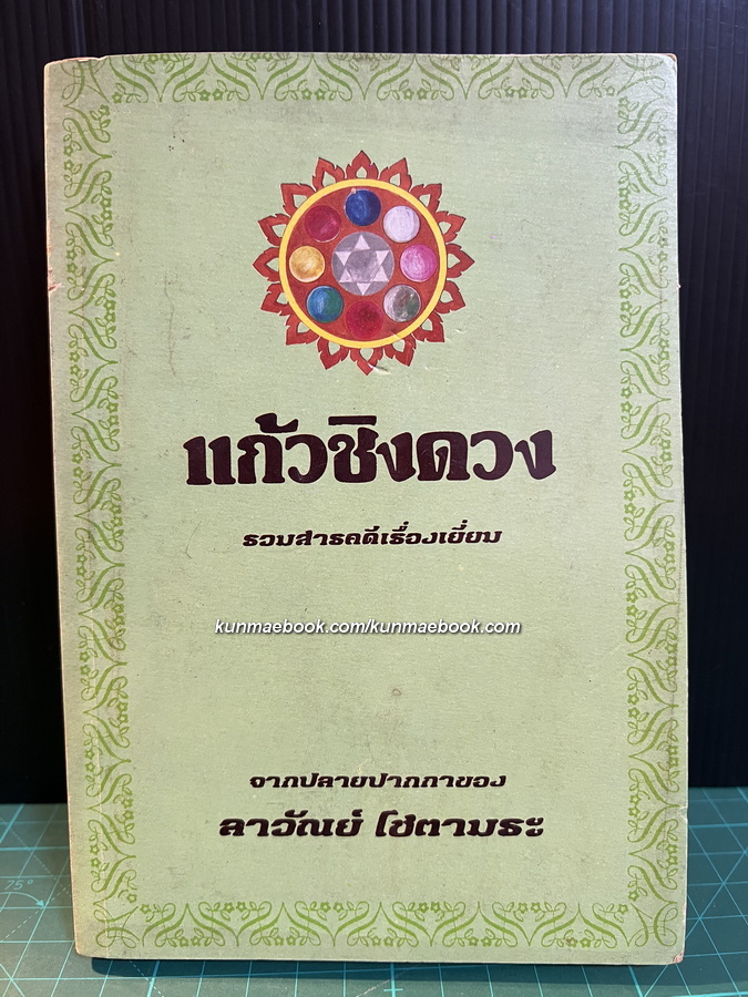 แก้วชิงดวง รวมสารคดีเรื่องเยี่ยม จากปลายปากการของ ลาวัณย์ โชตามระ