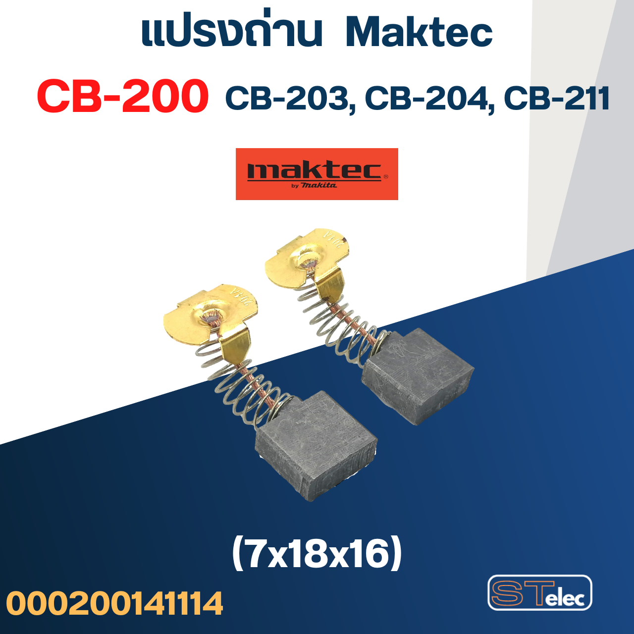 แปรงถ่าน เร้าท์เตอร์ Maktec MT360, MT362 เบอร์ CB200 #8