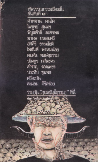 รวมเรื่องสั้นวิทวัสชุดที่ 1 ขานรับปีชาวนา / เจนภพ จบกระบวนวรรณ (บรรณาธิการ)