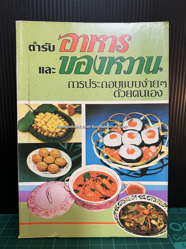 ตำรับอาหารและของหวานการประกอบแบบง่ายๆ ด้วยตนเอง โดย ' เทพรส '
