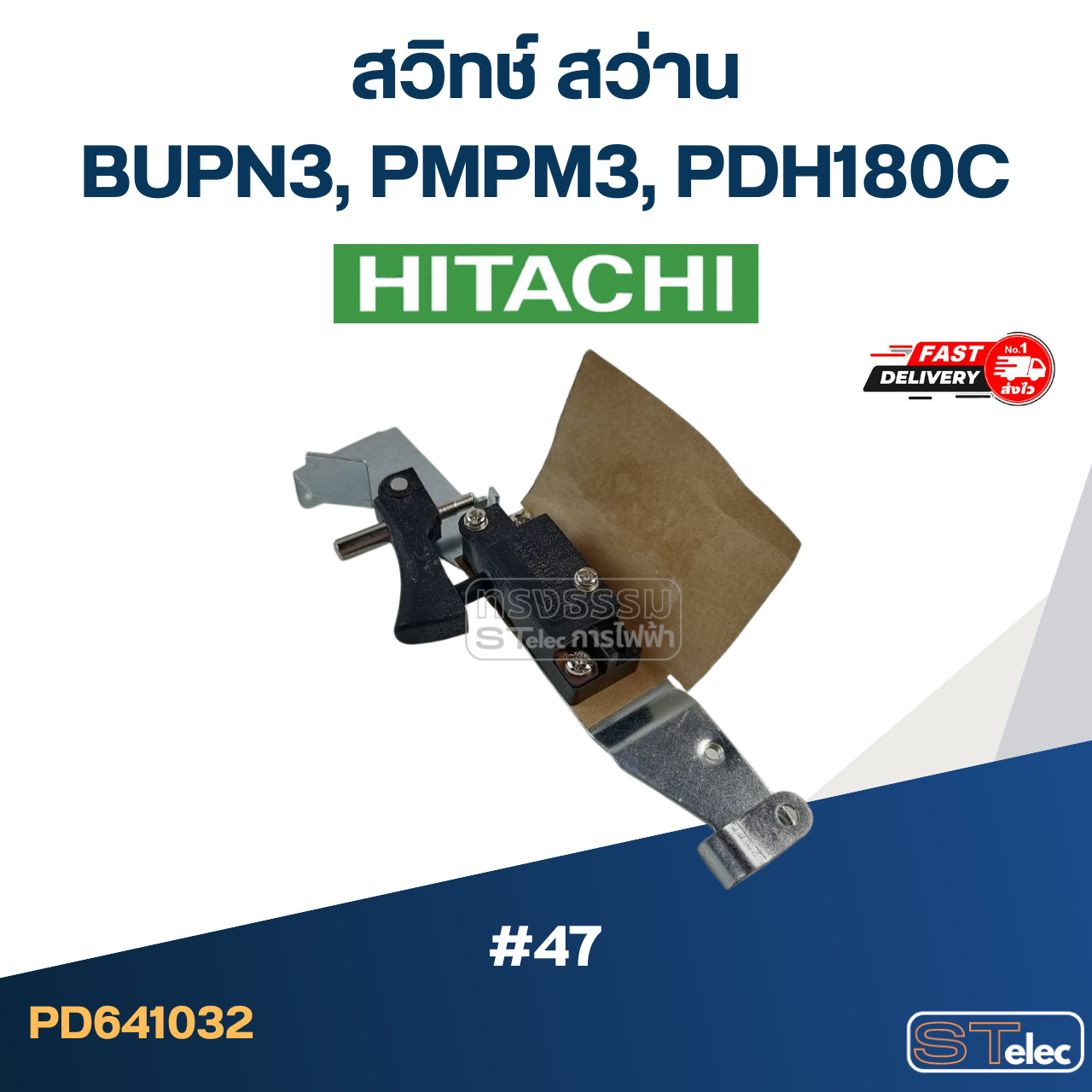 #47 สวิทช์ สว่าน ฮิตาชิ BUPN3, PMPM3, PDH180C