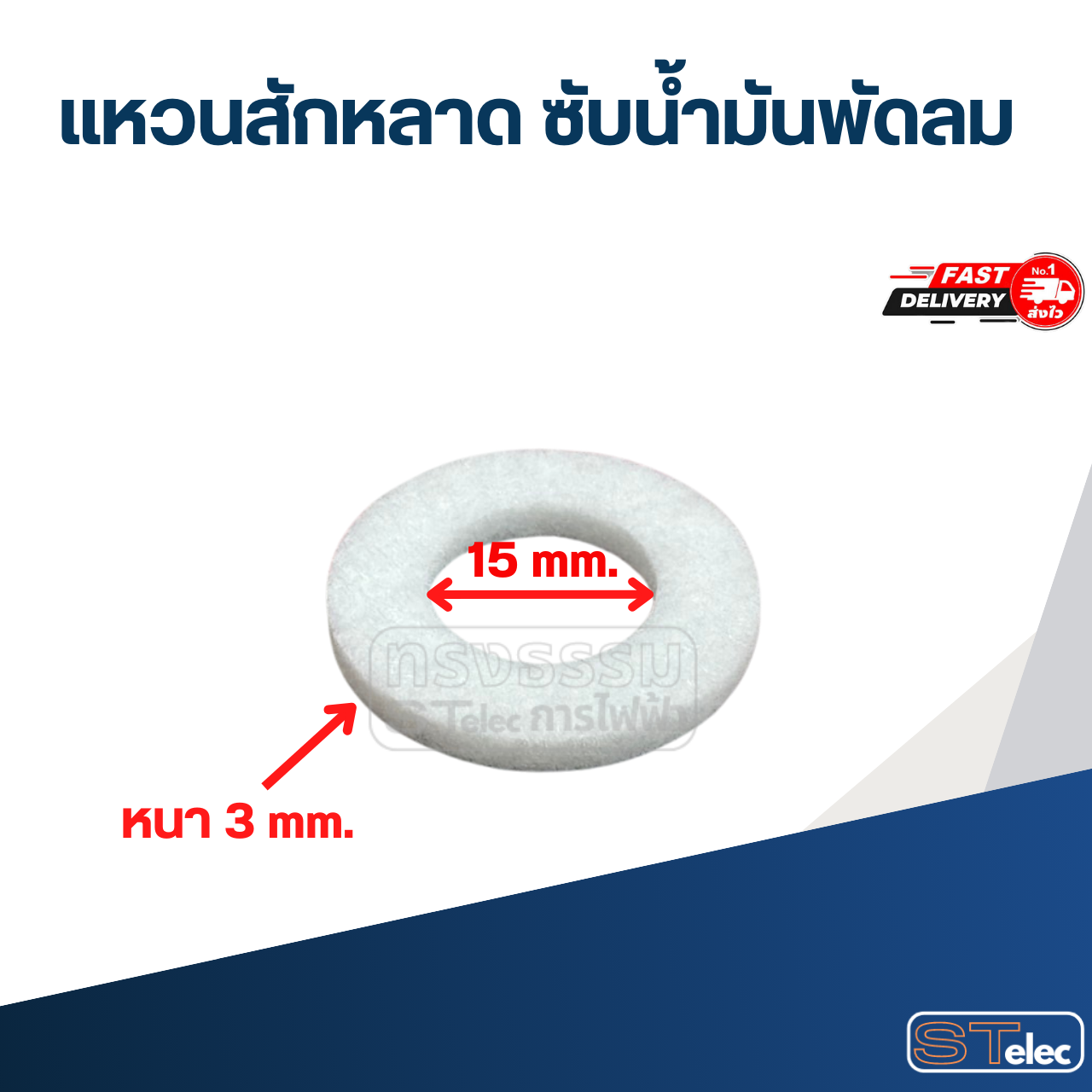 #FH100 แหวนสักหลาด ซับน้ำมันพัดลม (100ชิ้น)