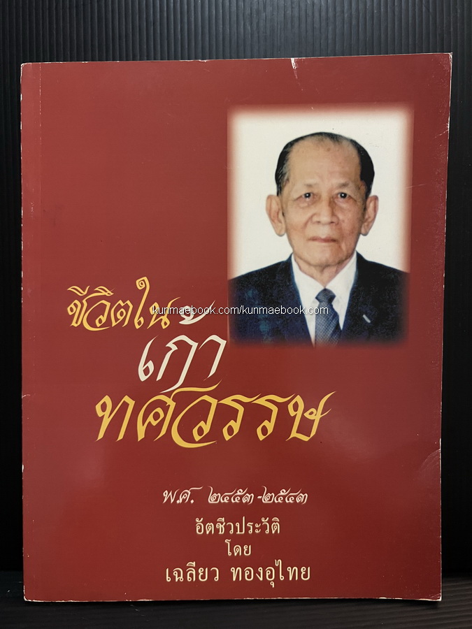 ชีวิตในเก้าทศวรรษ พ.ศ.2453-2543 อัตชีวประวัติโดย นายเฉลียว ทองอุไทย
