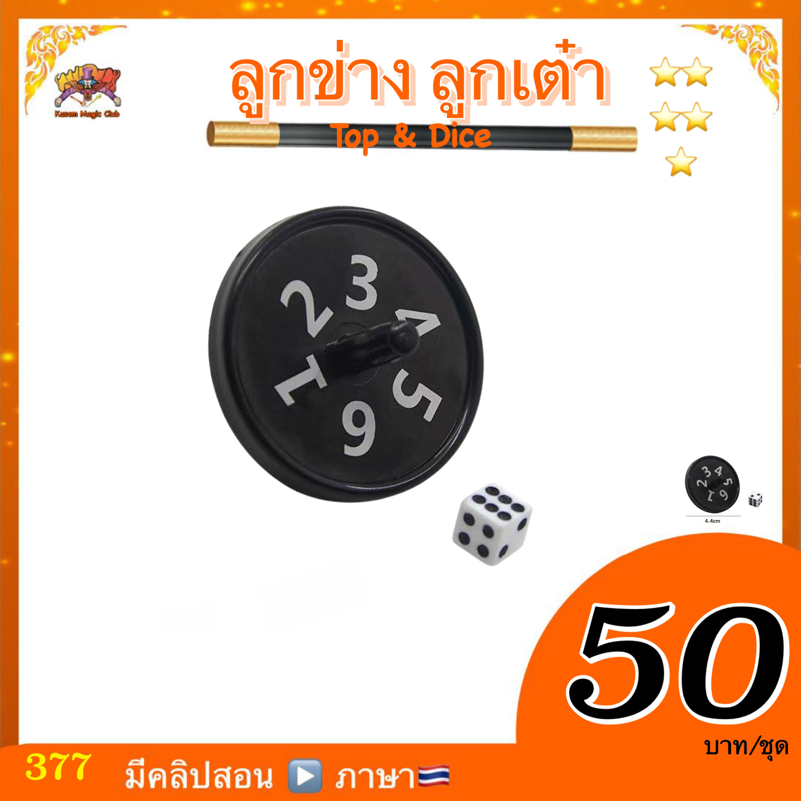 อุปกรณ์มายากล ลูกข่าง ลูกเต๋า (Top & Dice)