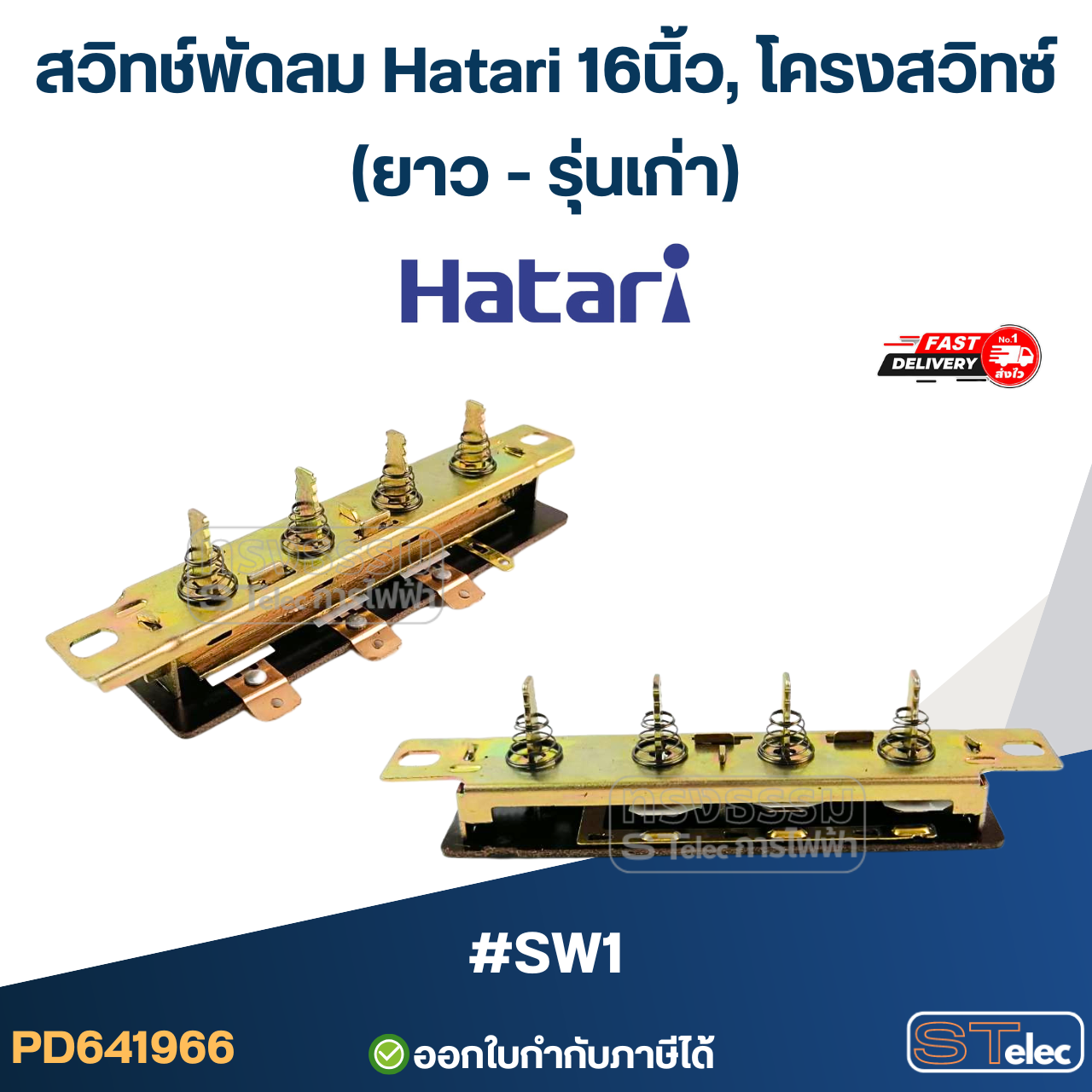 สวิทช์พัดลม Hatari 16นิ้ว, โครงสวิทซ์ (เกรดดี) อะไหล่พัดลม